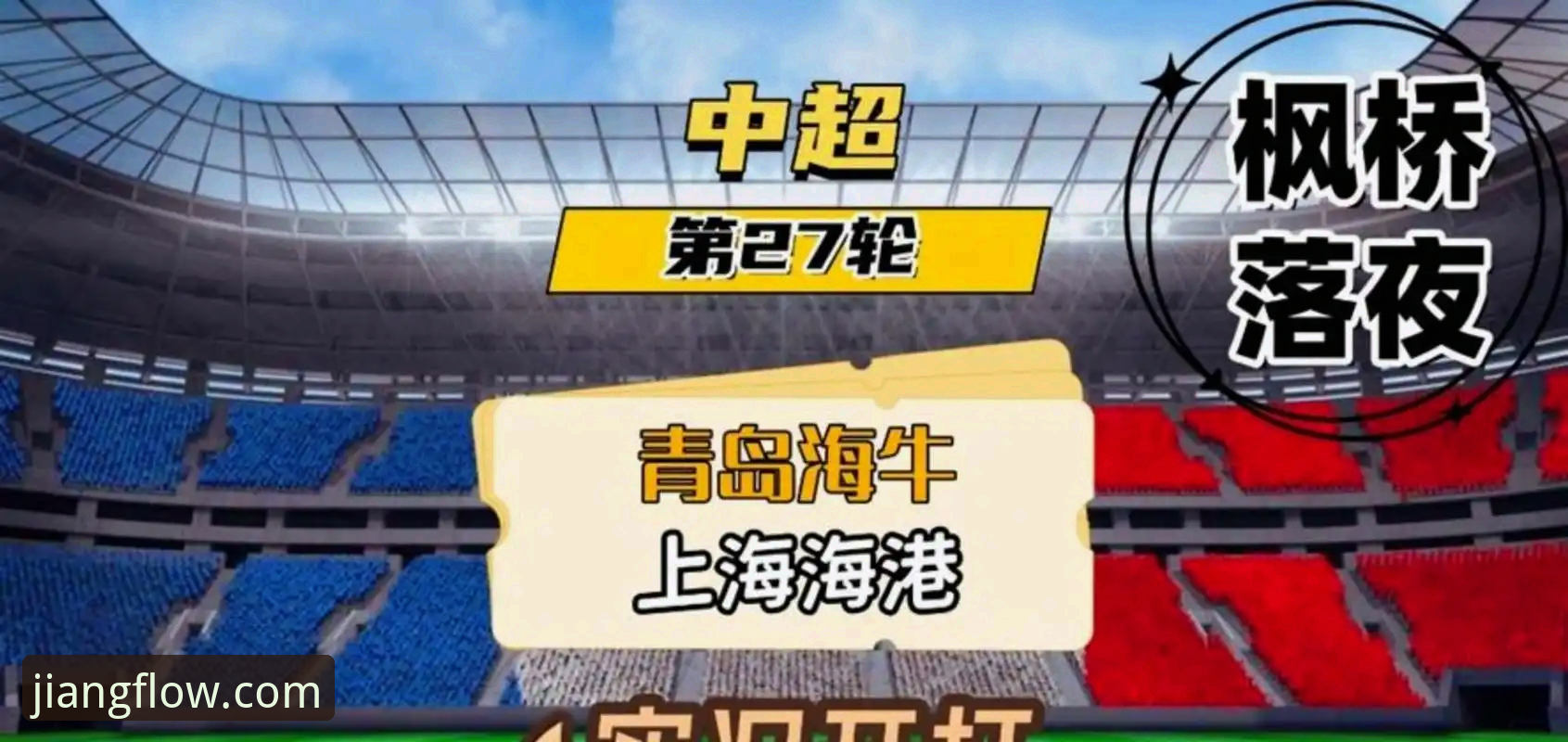 大江体育互动环境 青岛海牛13年后击败上海海港,这场逆转背后藏着什么趋势?